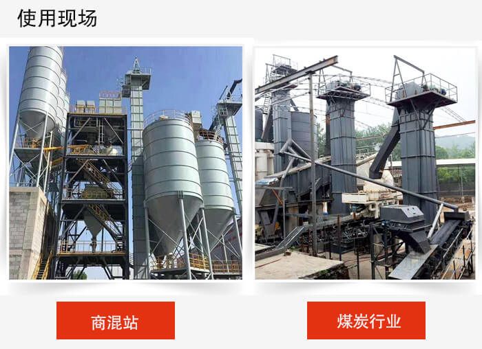 斗式提升机商混站和煤炭行业的使用现场展示。